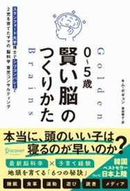 0〜5歳 賢い脳のつくりかた スタンフォード大学博士でシリコンバレーで2児を育てたママの脳科学育児コンサルティング【電子書籍】[ キム・ボギョン ]