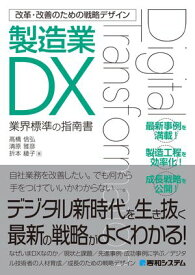 改革・改善のための戦略デザイン 製造業DX 【電子書籍】[ 高橋信弘 ]