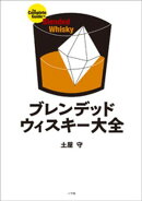 ブレンデッドウィスキー大全