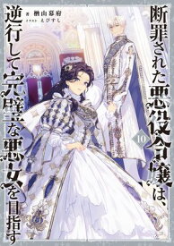 断罪された悪役令嬢は、逆行して完璧な悪女を目指す10【電子書籍限定書き下ろしSS付き】【電子書籍】[ 楢山幕府 ]