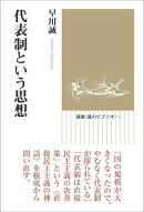 代表制という思想