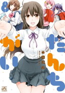 だんちがい 8