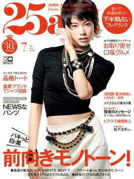 25ans　2020年7月号 