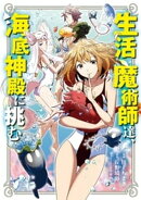 生活魔術師達、海底神殿に挑む 1巻