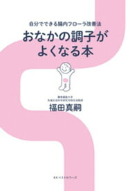 おなかの調子がよくなる本【電子書籍】[ 福田真嗣 ]