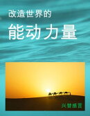改造世界的能动力量