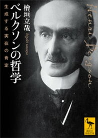 ベルクソンの哲学　生成する実在の肯定 【電子書籍】[ 檜垣立哉 ]