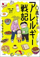 0歳からのアレルギー戦記 〜牛乳・卵・小麦がダメ！〜