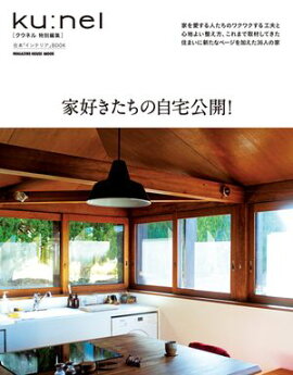 クウネル特別編集　家好きたちの自宅公開！ 