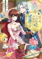 妹よ、その侯爵家令息は間諜です【電子書籍限定書き下ろしSS付き】【電子書籍】[ ユタニ ]
