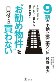 9割の不動産営業マンは“お勧め物件”を自分では買わない【電子書籍】[ 浅野恵太 ]