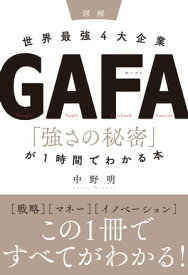 図解 世界最強4大企業GAFA 「強さの秘密」が1時間でわかる本【電子書籍】[ 中野明 ]