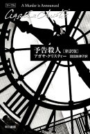 予告殺人〔新訳版〕 【電子書籍】[ アガサ クリスティー ]