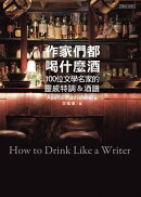 作家們都喝什麼酒:100位文學名家的靈感特調&酒譜