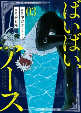 ばいばい、アース（３） 