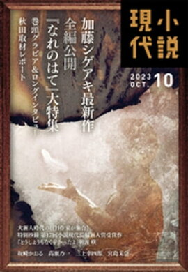 小説現代　２０２３年　１０月号（ライト版） 