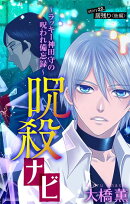 呪殺ナビ〜ラッキー神田守の呪われ備忘録〜［1話売り］　story22