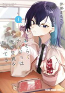 おそらくカノジョは俺の兄貴を狙ってる 1