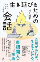 生き延びるための会話