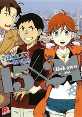 １５×２４　ｌｉｎｋ　ｔｗｏ　大人はわかっちゃくれない 