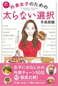 外食女子のための 太らない選択【電子書籍】[ 手島奈緒 ]