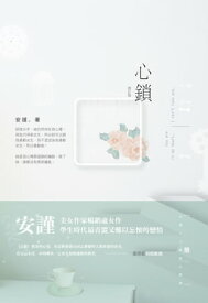 心鎖修訂版 Heart lock【電子書籍】[ 安謹 ]