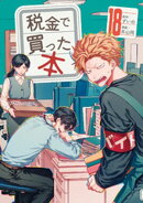 税金で買った本（１８）