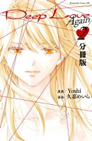 Ｄｅｅｐ　Ｌｏｖｅ　Ａｇａｉｎ　分冊版（２）