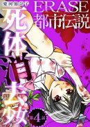 ERASE 都市伝説死体消去少女【単話】4