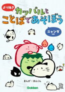 より抜き カッパルとことばであそぼう