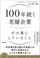 100年続く老舗企業が大事にしていること