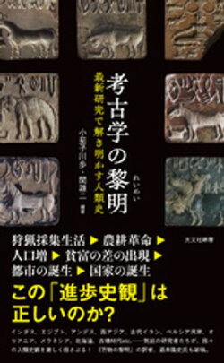 考古学の黎明（れいめい）〜最新研究で解き明かす人類史〜