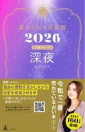 星ひとみの天星術2026　深夜〈太陽グループ〉【電子書籍】[ 星ひとみ ]