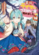 最弱テイマーはゴミ拾いの旅を始めました。16【電子書籍限定書き下ろしSS付き】【電子書籍】[ ほのぼのる…