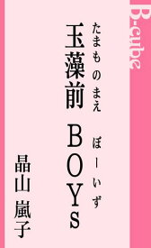 玉藻前BOYs 【電子書籍】[ 晶山嵐子 ]
