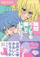 絶対ど〜しても楽していきたいっ！【電子限定描き下ろし漫画付き】【コミックス版】