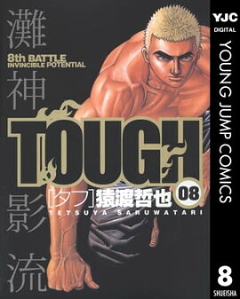 TOUGHータフー 8 