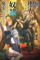 俺が聖女たちを奴隷にしながら魔王を目指す話（オルギスノベル）