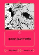 軍服に秘めた熱情【イラスト入り】