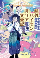 鴎外パイセン非リア文豪記