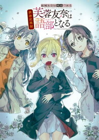 結城友奈は勇者である　勇者史異聞　芙蓉友奈は語部となる【電子書籍】[ 電撃G’sマガジン編集部 ]