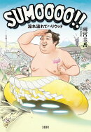 SUMOOOO!! 流れ流れてハリウッド