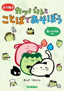 より抜き カッパルとことばであそぼう