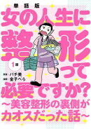 【単話版】女の人生に整形って必要ですか?〜美容整形の裏側がカオスだった話〜 第1話