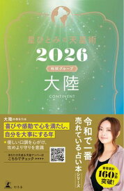 星ひとみの天星術2026　大陸〈地球グループ〉【電子書籍】[ 星ひとみ ]