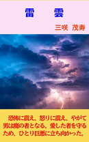 雷雲
