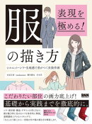 表現を極める! 服の描き方 シルエット・シワ・生地感で差がつく衣装作画