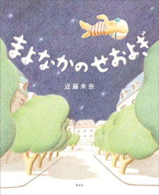 まよなかのせおよぎ【電子書籍】[ 近藤未奈 ]