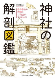 神社の解剖図鑑【電子書籍】[ 米澤貴紀 ]