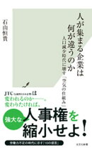 人が集まる企業は何が違うのか～人口減少時代に壊す「空気の仕組み」～